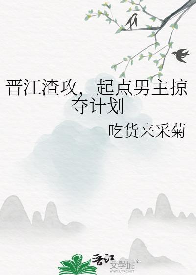 起点男主掠夺计划吃货来采菊