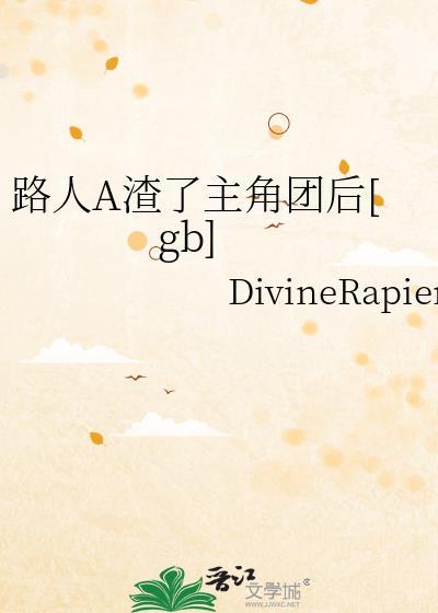 路人完结