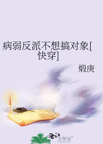 病弱反派不想干了