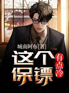 这个保镖有点冷电视剧