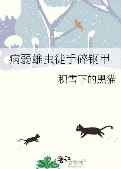 病弱雄虫徒手碎钢甲主角受是谁