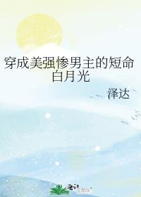 穿成美强惨反派的黑月光玫瑰网
