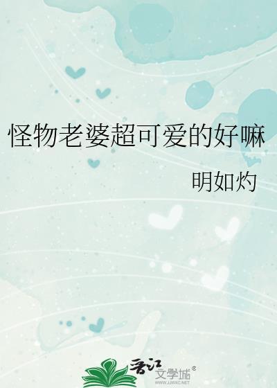 怪物老婆养成记 攻略