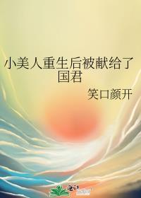 小美人重生后被献给了国君笔趣阁最新章节