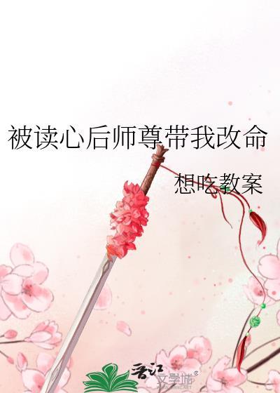 被读心后我人设崩了在线