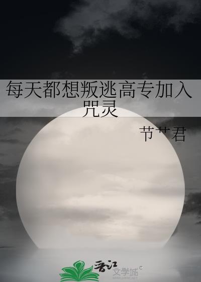 每天都想判逃高专加入咒灵