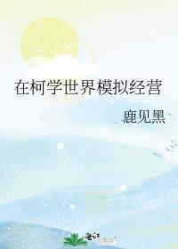 在柯学世界里开