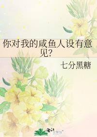 你对我的咸鱼人设有意见无弹框七分