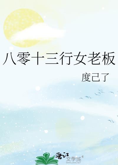 八零十三行女老板大结局