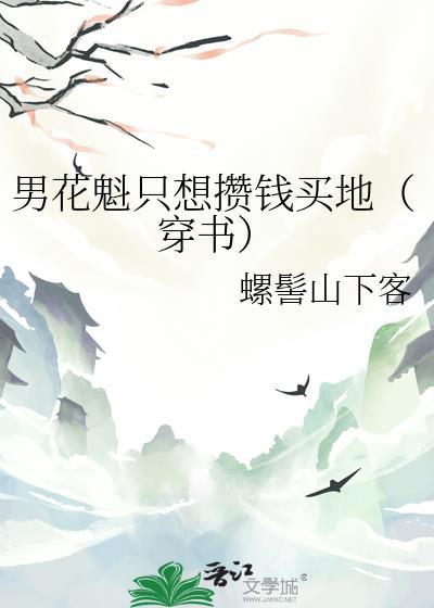 男花魁只想攒钱买地(穿书)TXT免费