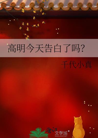高明今天告白了吗?百度