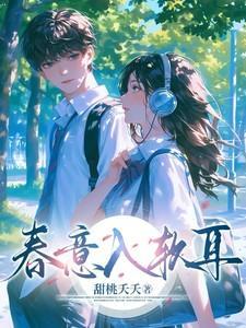 春意入软耳短剧在线观看