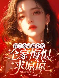 真千金真凶