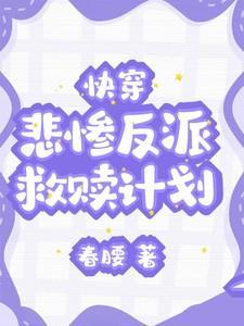 快穿悲惨反派救赎计划作者春腰