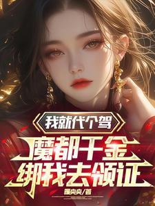 魔都千金绑我去领证