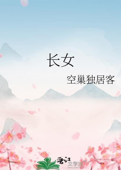 长女方位