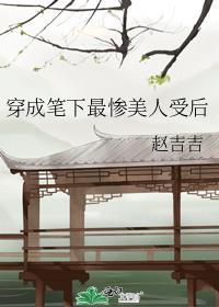 穿成笔下最惨美人受之后讲的什么