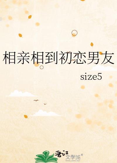相亲相到初恋男友zice 5小诜