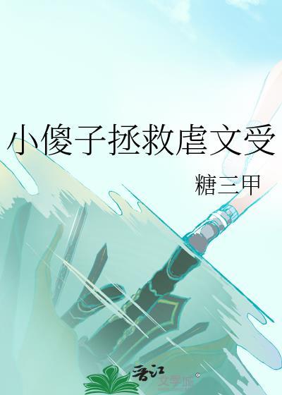 小傻子受推文