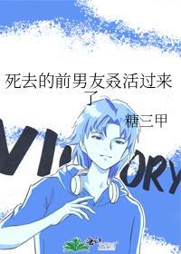 死了的前男友回来了作者且拂