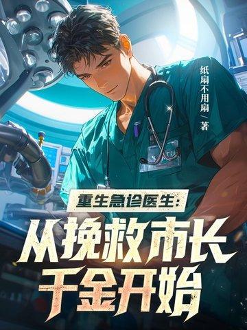 重生从急诊科开始的神医之路