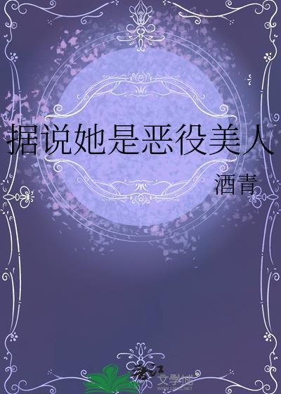 据说她是恶役美人笔趣阁