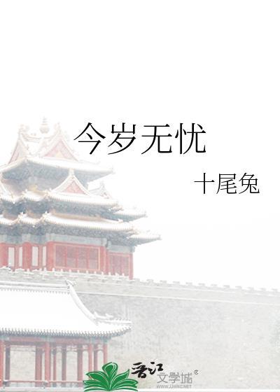今岁无忧全本TXT