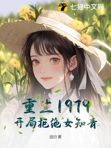 重生1979开局拒绝女知青最新章节列表