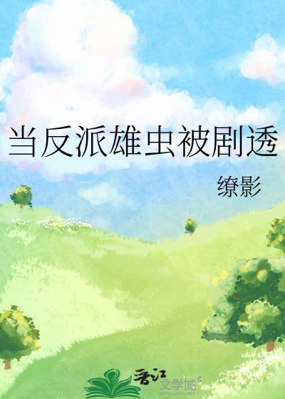 当反派雄虫被剧透TXT奇书网