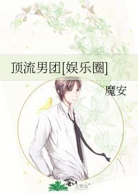 顶流男团娱乐圈魔安