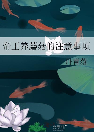 帝王养蘑菇的注意事项百度
