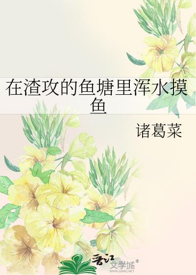 在渣攻头顶放羊37章肉
