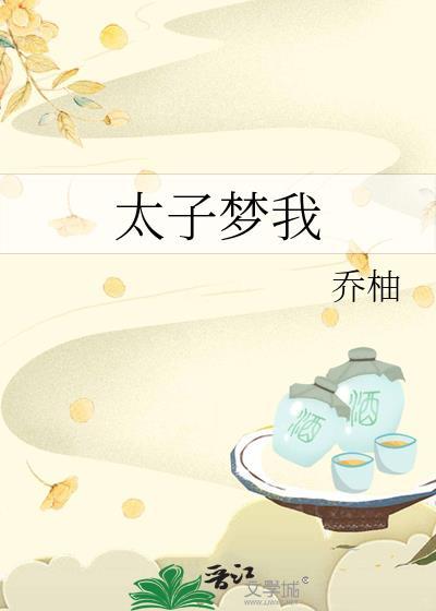 太子梦我番外txt