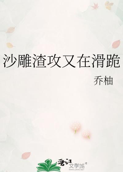 沙雕渣攻今天又渣了我