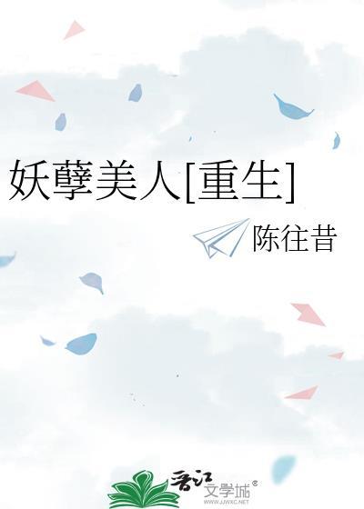 妖孽妩媚