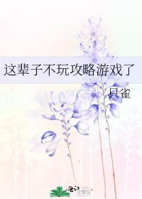 这辈子不玩攻略游戏了by只雀txt