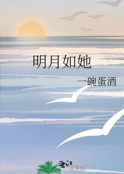 明月如你