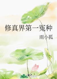 修真界第一幼崽笔趣阁