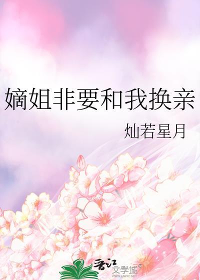 嫡姐非要和我换亲by明春鸢免费阅读