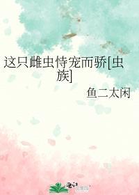 25. 这只雄虫被迫养家[虫族