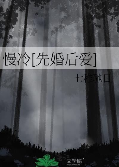 慢冷先婚后爱txt完结