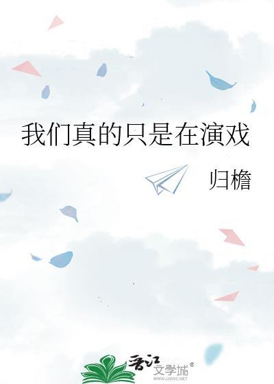 我们真的只是在演戏笔趣阁