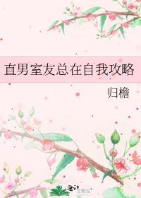 室友都是直男