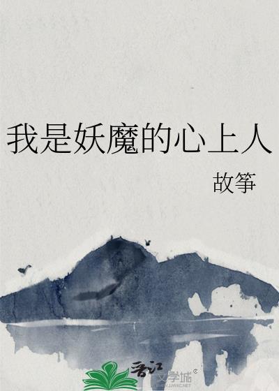 我是妖魔的心上人漫画