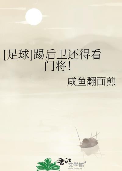 足球踢后卫还得看门将