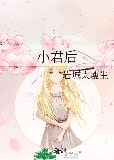 小君后TXT