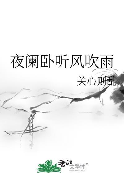 夜阑卧听风吹雨铁马冰河入梦来的表达效果