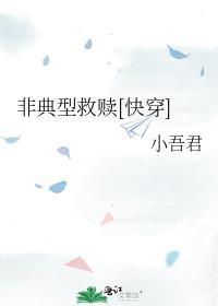 非典型救赎快穿TXT百度