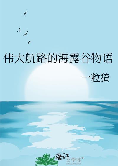 伟大航路的海露谷物语无防盗删减