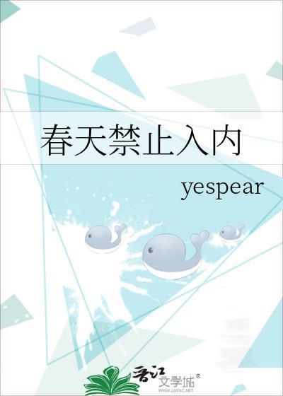 春天禁止入内百度资源